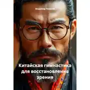Постер книги Китайская гимнастика для восстановления зрения