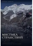 Алексей Горяйнов - Мистика странствий