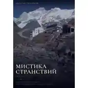 Постер книги Мистика странствий