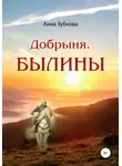 Анна Зубкова - Добрыня. Былины