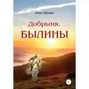 Постер книги Добрыня. Былины