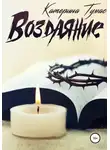 Катерина Тумас - Воздаяние