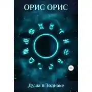 Постер книги Душа в Зодиаке