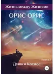 Орис Орис - Душа и Космос