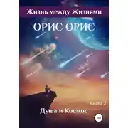 Постер книги Душа и Космос