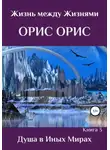 Орис Орис - Душа в иных Мирах