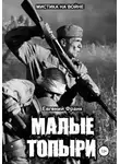 Евгений Франк - Малые Топыри