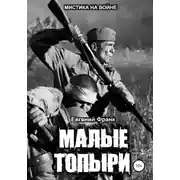 Постер книги Малые Топыри