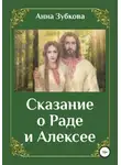 Анна Зубкова - Сказание о Раде и Алексее