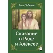 Постер книги Сказание о Раде и Алексее