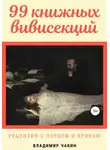 Владимир Чакин - 99 книжных вивисекций. Рецензии с перцем и кровью