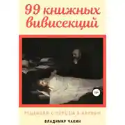 Постер книги 99 книжных вивисекций. Рецензии с перцем и кровью