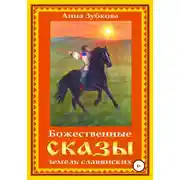 Постер книги Божественные сказы земель славянских