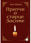Анна Зубкова - Притчи о старце Зосиме