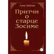 Постер книги Притчи о старце Зосиме