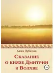 Анна Зубкова - Сказание о князе Дмитрии и Волхве