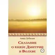 Постер книги Сказание о князе Дмитрии и Волхве