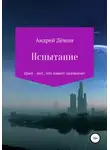 Андрей Дёмин - Испытание
