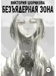 Виктория Шорикова - Безъядерная зона