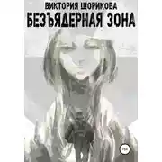 Постер книги Безъядерная зона