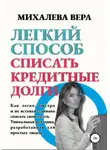 Вера Михалева - Легкий способ списать кредитные долги