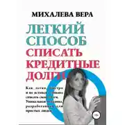 Постер книги Легкий способ списать кредитные долги