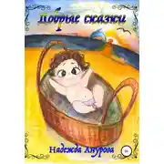Постер книги Добрые сказки