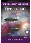 Орис Орис - Инопланетяне