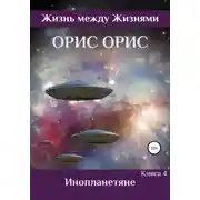 Постер книги Инопланетяне