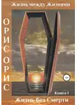 Орис Орис - Жизнь без Смерти