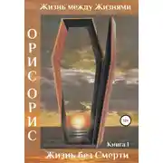 Постер книги Жизнь без Смерти