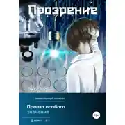 Постер книги Прозрение