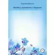 Постер книги Беседы и контакты с Творцом!