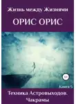 Орис Орис - Техника астровыходов. Чакрамы