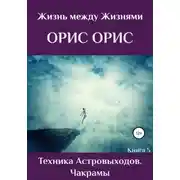 Постер книги Техника астровыходов. Чакрамы