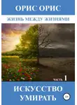 Орис Орис - Искусство умирать. Часть 1