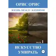 Постер книги Искусство умирать. Часть 1