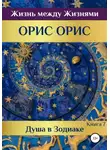 Орис Орис - Душа в Зодиаке. Книга 7