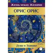 Постер книги Душа в Зодиаке. Книга 7