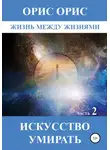 Орис Орис - Искусство умирать. Часть 2