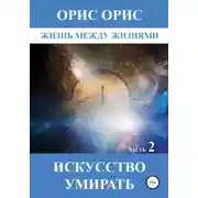 Постер книги Искусство умирать. Часть 2