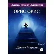 Постер книги Душа в Астрале