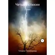 Постер книги Четыре стихии