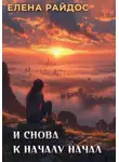Елена Райдос - И снова к началу начал