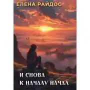 Постер книги И снова к началу начал