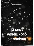 Игорь Паламонов - 12 снов успешного человека