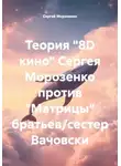 Сергей Морозенко - Теория "8D кино" Сергея Морозенко против "Матрицы" братьев/сестер Вачовски