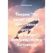 Постер книги Теория "8D кино" Сергея Морозенко против "Матрицы" братьев/сестер Вачовски