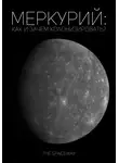 The Spaceway - Меркурий: как и зачем колонизировать?