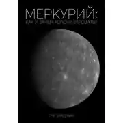 Постер книги Меркурий: как и зачем колонизировать?